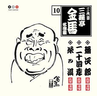【CD】三代目 三遊亭金馬 名演集 10 弥次郎/二十四孝/茶の湯