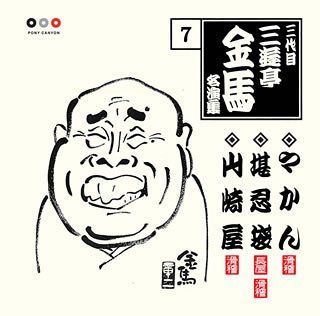【CD】三代目 三遊亭金馬 名演集 7 やかん/堪忍袋/山崎屋