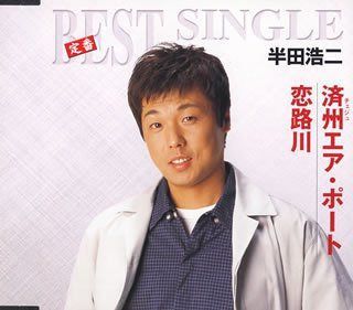 【CD】済州エア・ポート/恋路川