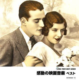 【CD】感動の映画音楽 ベスト