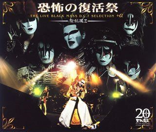 【CD】恐怖の復活祭 THE LIVE BLACK MASS Ｄ.Ｃ.7 SELECTION（+α）