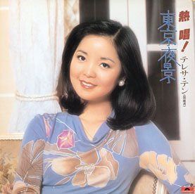 【CD】熱唱!テレサ・テン「東京夜景」