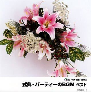 【CD】式典・パーティのBGM ベスト KICW8353