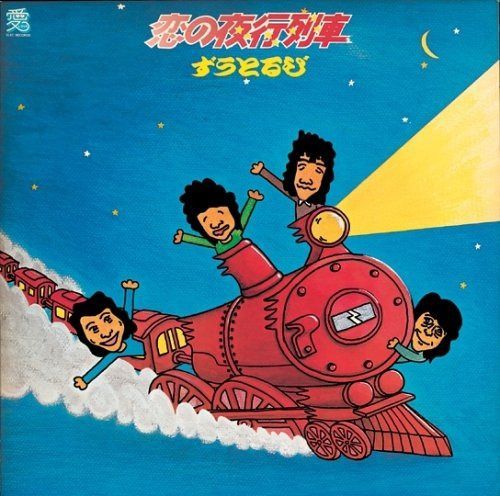 【CD】恋の夜行列車~愛と冒険の旅~