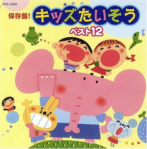 【CD】保存盤! キッズたいそう ベスト12