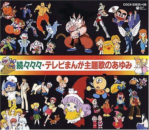 【CD】続々々々テレビまんが主題歌のあゆみ