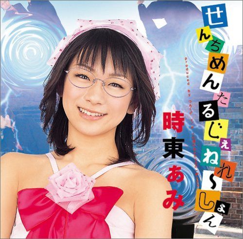 【CD】せんちめんたる じぇねれ~しょん