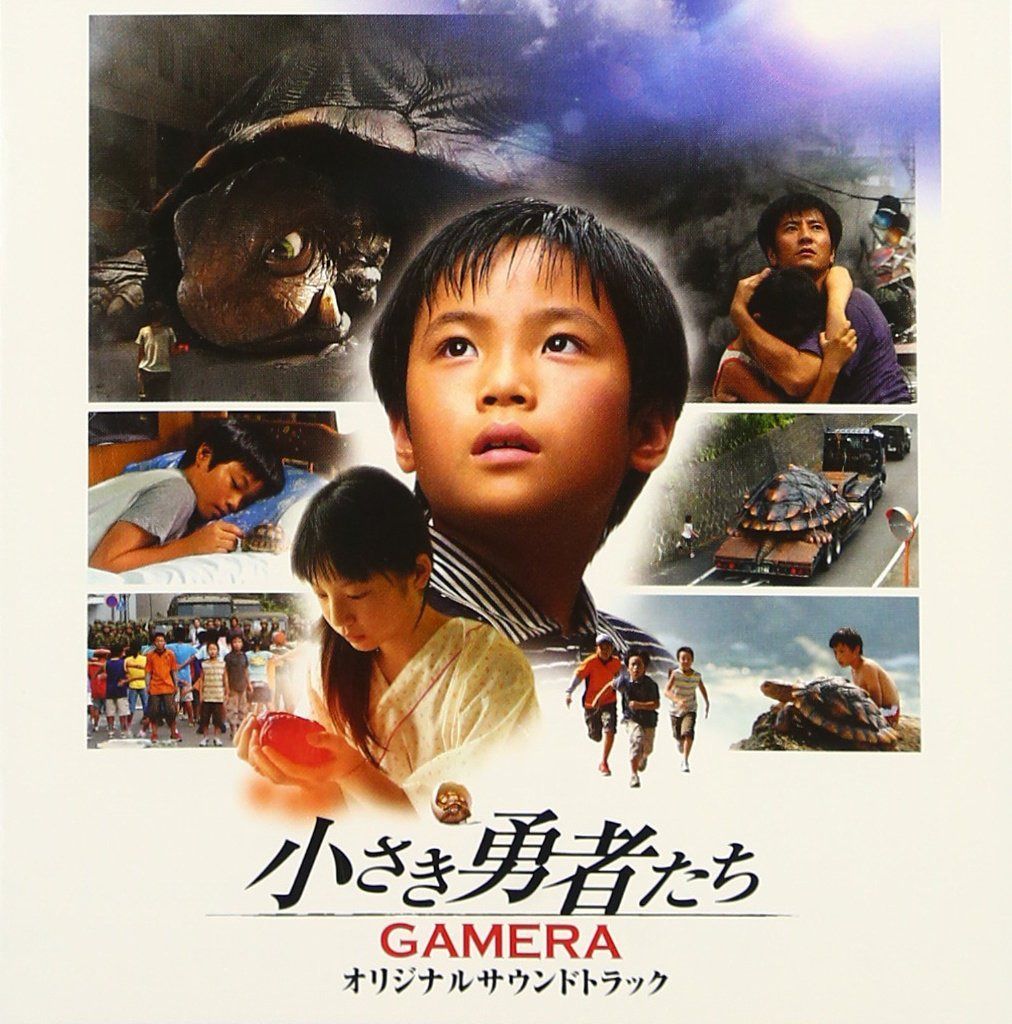 【CD】小さき勇者たち GAMERA オリジナルサウンドトラック