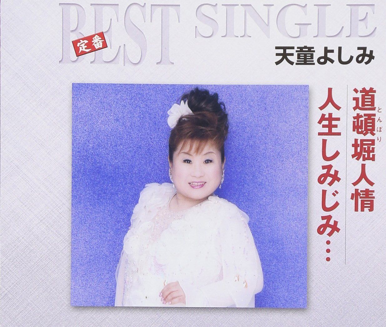 【CD】道頓堀(とんぼり)人情/人生しみじみ…