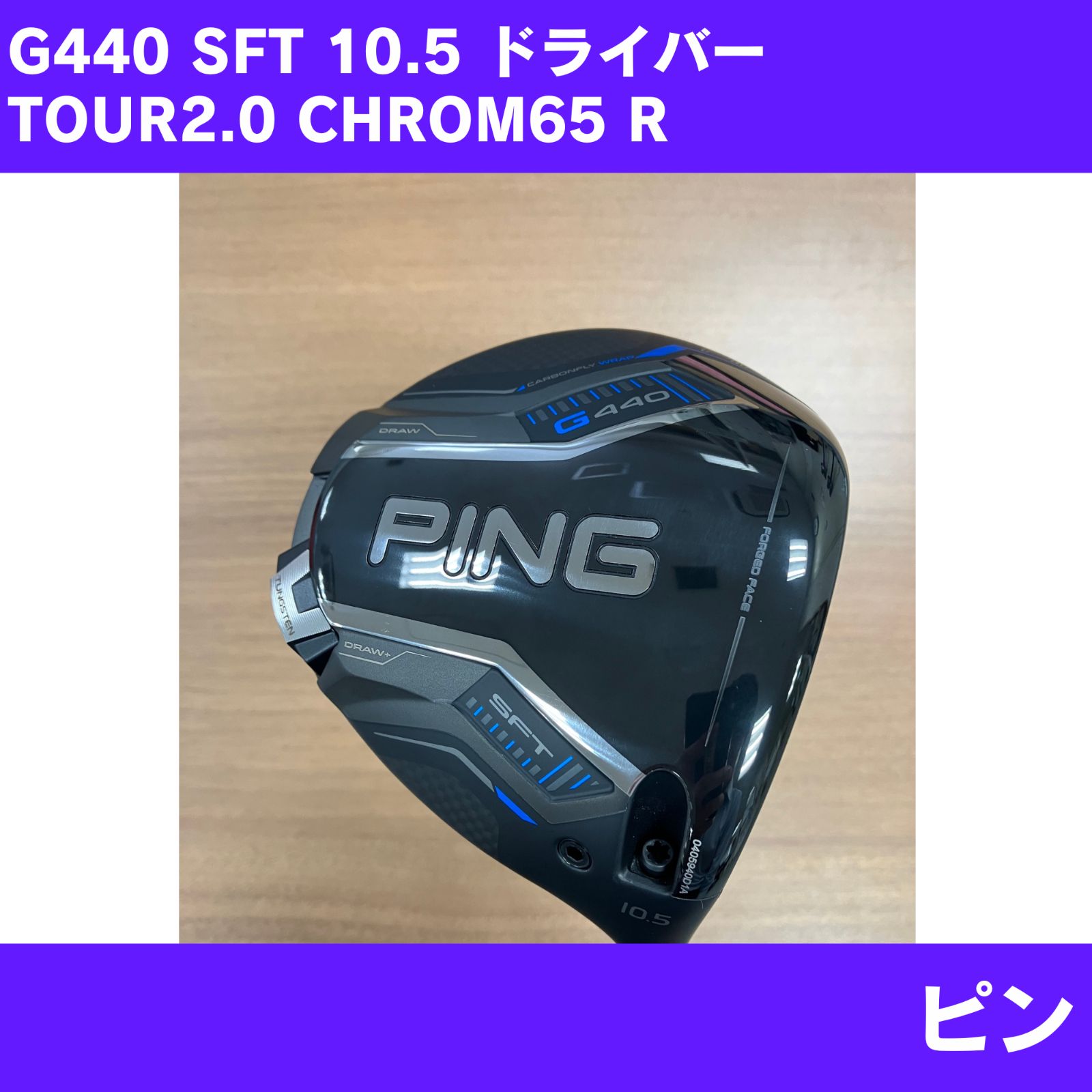 【新品】右用 G440 SFTドライバー 10.5度 TOUR2.0 CHROME 65 FLEX-R　ピン
