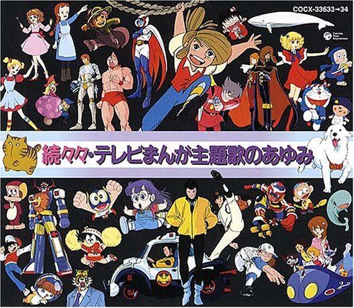 【CD】続々々テレビまんが主題歌のあゆみ