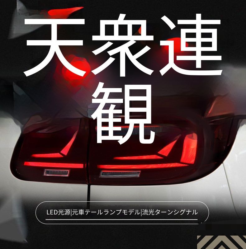 フォルクスワーゲン ティグアン Tiguan 13年〜17年 LEDテールランプ総成 1セット LED走行灯 流れるウインカー LEDブレーキランプ LEDバックランプ カプラー接続 配線加工不要 貼り替え用 リアライト 外装パーツ 視認性アップ 車種専用設計