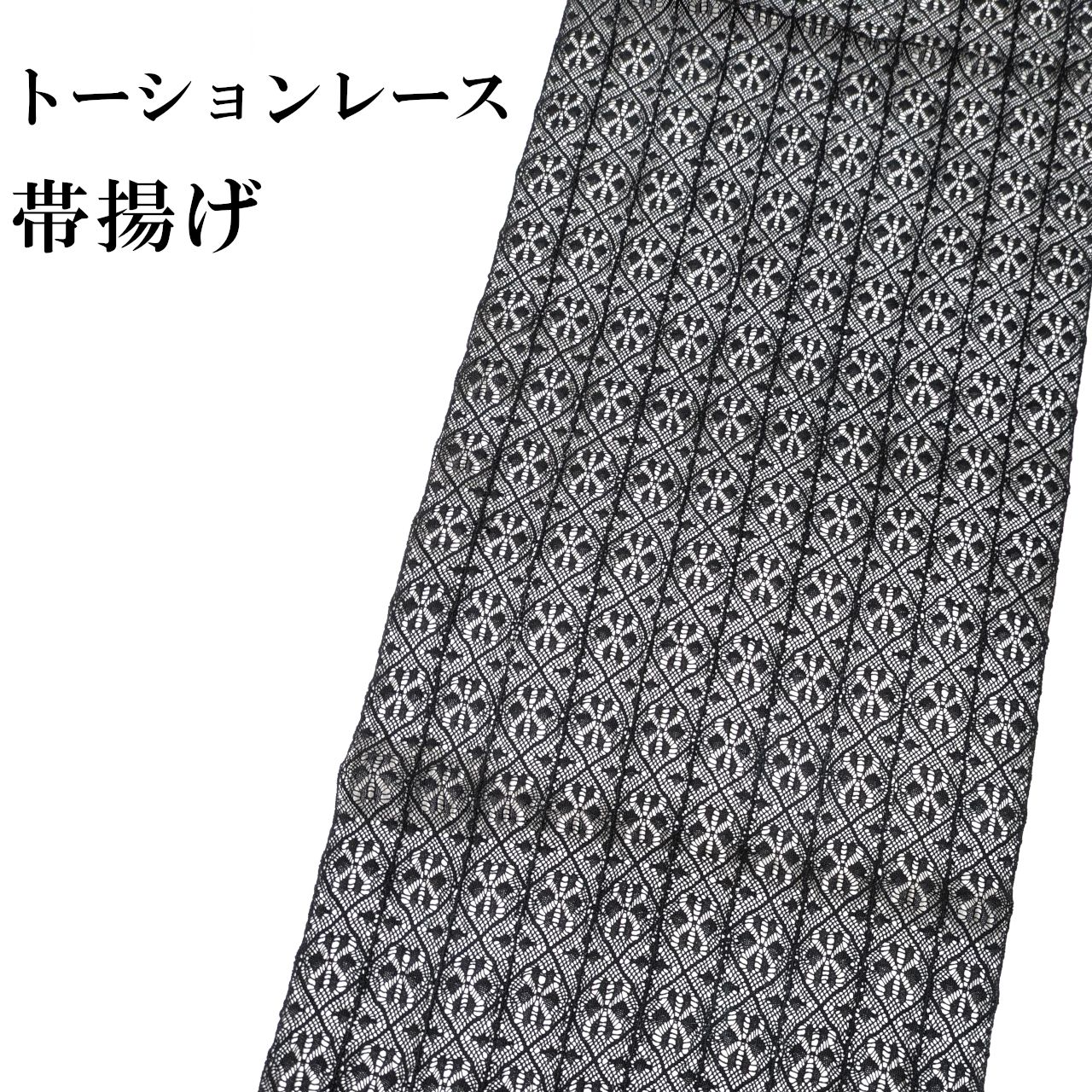 新品 トーションレース 帯揚げ 絹 黒 レース 夏用 振袖 和装小物 おびあげ