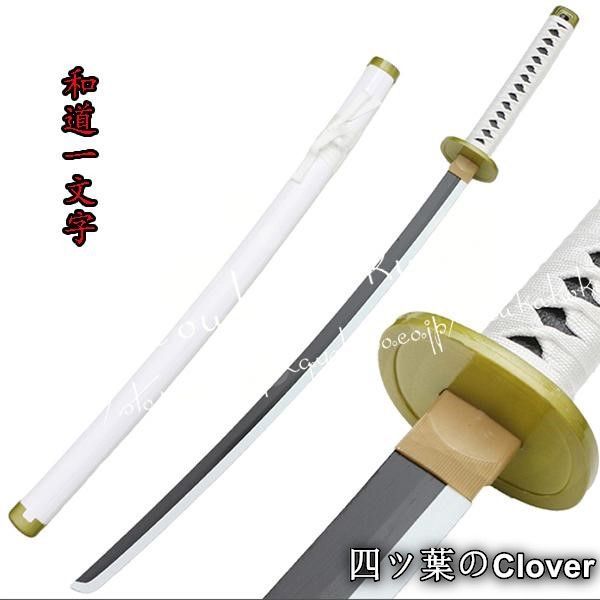 人気商品ONE PIECE ワンピース風 海賊王 武器 コスプレ ゾロ 竹製刀 和道一文字 コスプレ道具 刀鞘 コスチュームイベントB260523