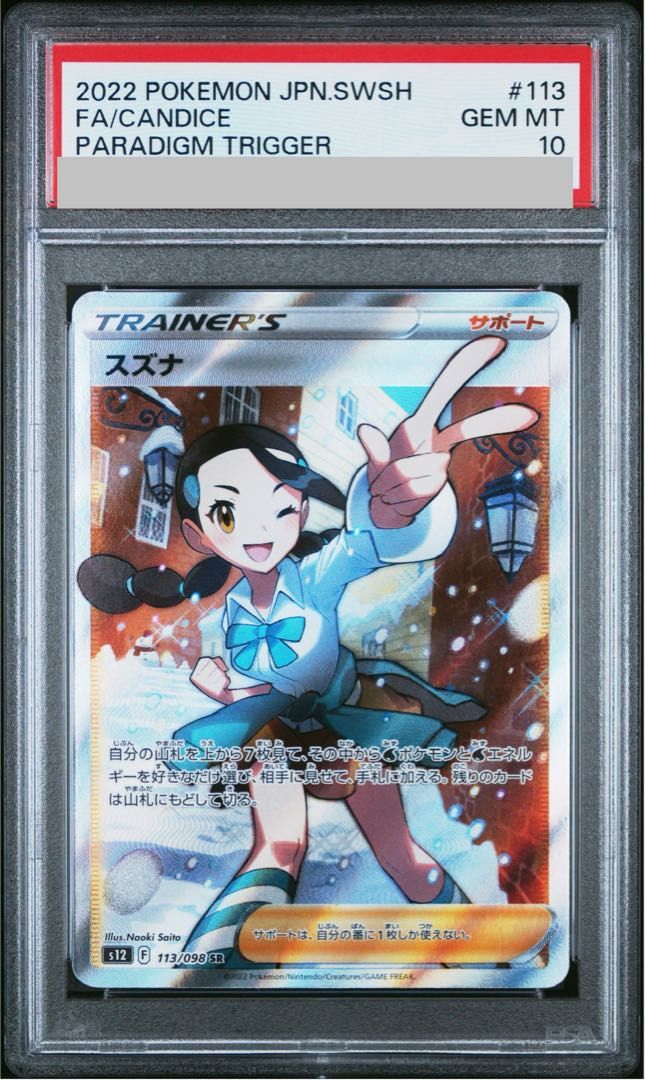 【PSA10】スズナ SR 113/098 1枚