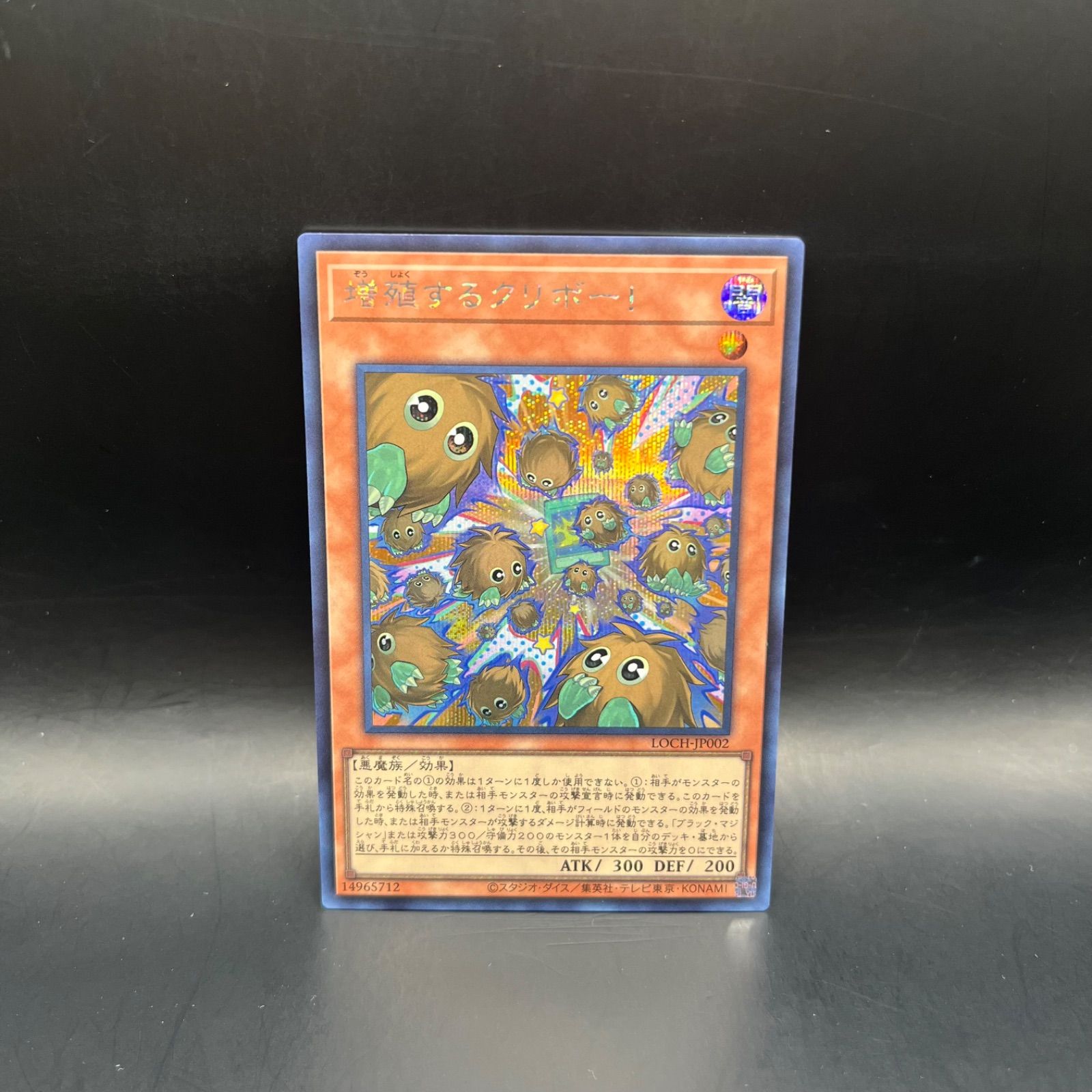 遊戯王 増殖するクリボー！ シークレットレア LOCH - メルカリ