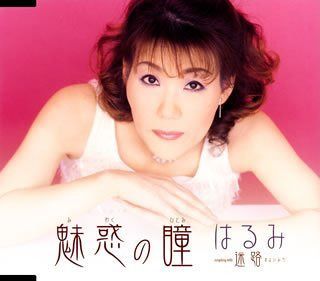 【CD】魅惑の瞳