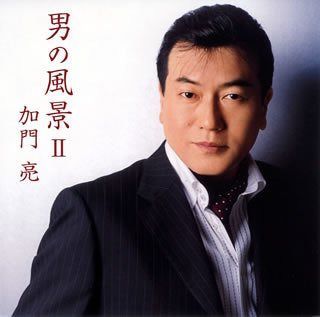 【CD】男の風景II