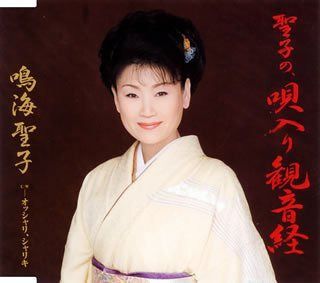 【CD】聖子の、唄入り観音経