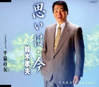 【CD】思いは・今