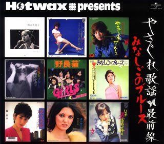 【CD】Hotwax presents やさぐれ歌謡シリーズ(1)「やさぐれ歌謡最前線」ユニバーサル編