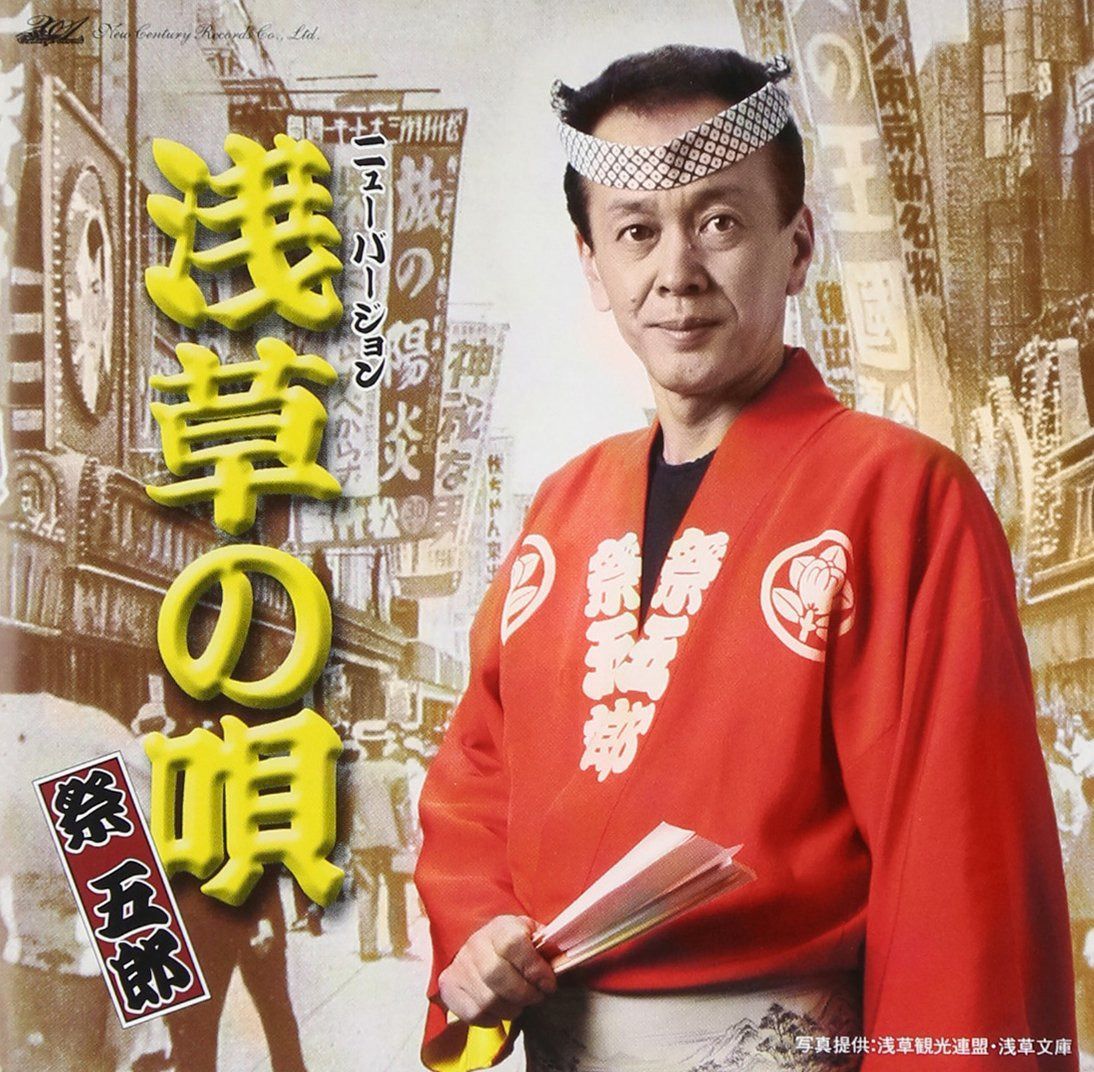 【CD】浅草の唄