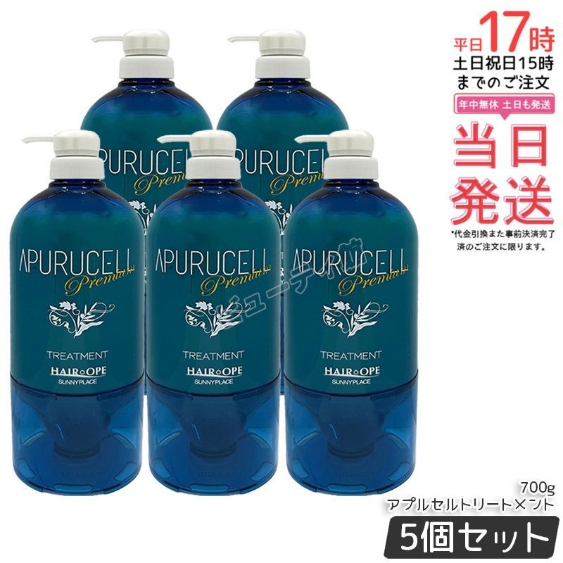 5個セット】アプルセル トリートメント プレミアム 700g｜ひどく傷んだ