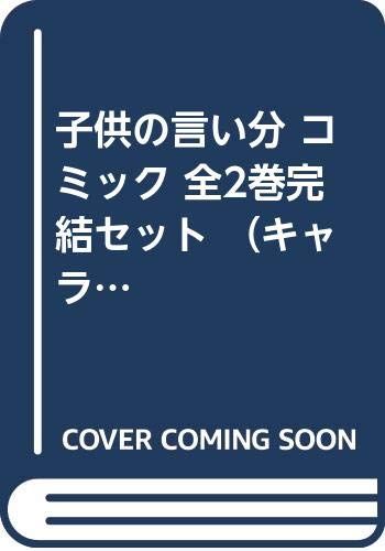 子供の言い分 コミック 全2巻完結セット （キャラコミックス）