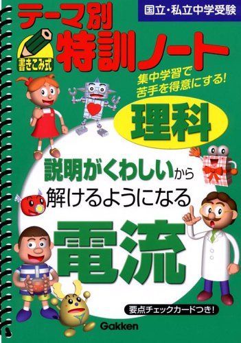 テーマ別特訓ノート理科電流: 国立・私立中学受験