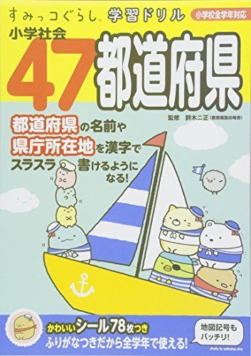 Sumikko Gurashi learning drill elementary school society 47 prefectures