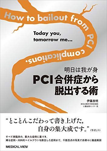 明日は我が身 PCI合併症から脱出する術