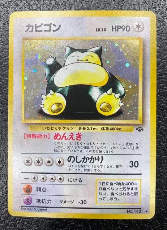 【特価】カビゴン(右中央:ラフレシア) LV20HP90NO143-ORG2 ★