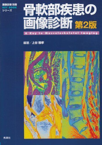 骨軟部疾患の画像診断 第2版 (画像診断別冊KEY BOOKシリーズ)