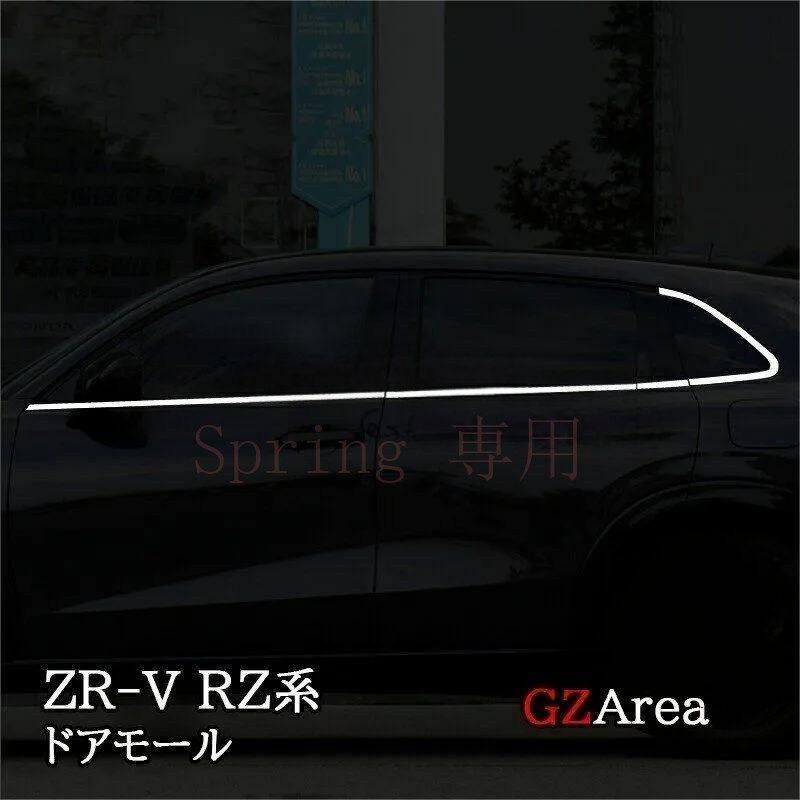 ZR-V ZR-Ve:HEV RZ3/RZ4/RZ5/RZ6専用 ドアモール ドアガーニッシュ 304ステンレス製 鏡面仕上げ 8pcsセット アクセサリー F