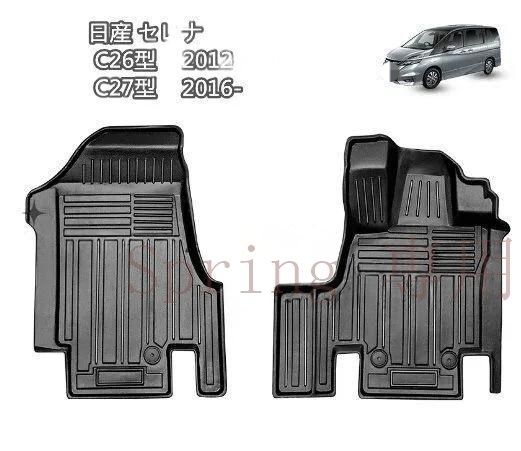 日産 セレナ C26型 C27型 立体フロアマット 3Dデザイン TPE素材 ブラック 2Pセット 車用アクセサリー F