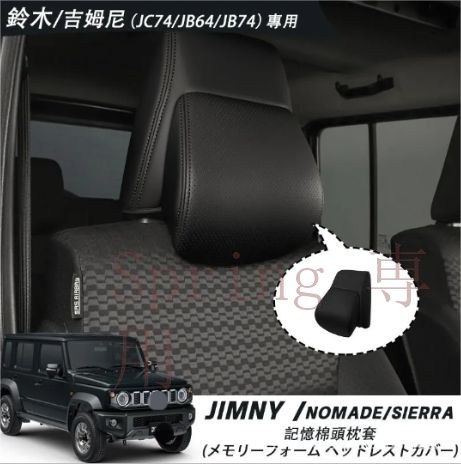 19-25年式 スズキ ジムニー JC74 JB74 JB64 前排座席 メモリーフォーム ヘッドレストカバー F