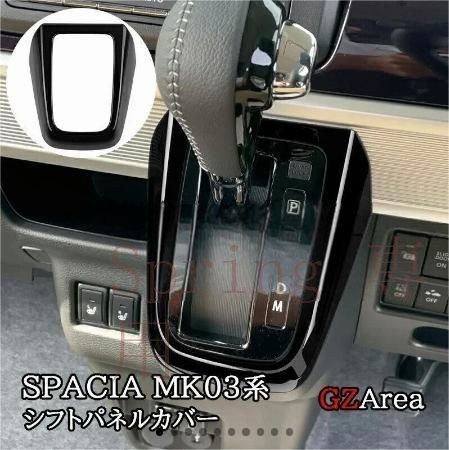 スズキ スペーシア MK53S/ギア MK53S/ベース MK33V シフトパネルカバー 高品質ABS素材 ドレスアップ パーツ F