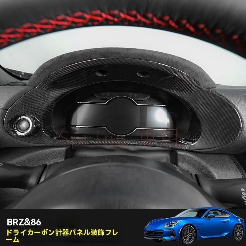 22年式 スバルBRZ / トヨタ86用 メーターフレーム カーボンファイバー内装パネル 4色選択可能 F