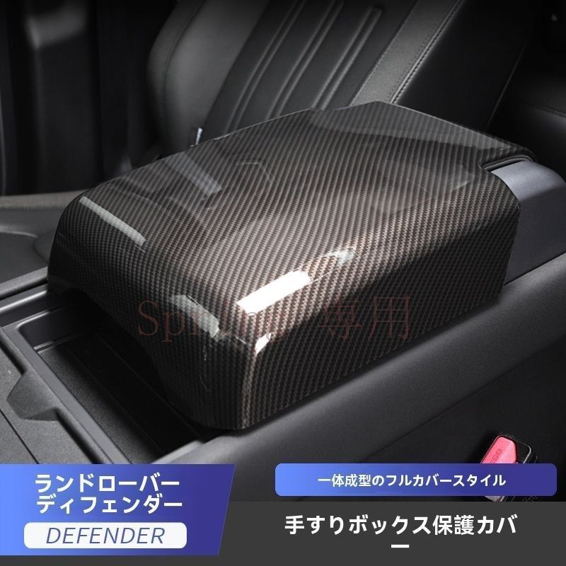 20-22年対応 ランドローバー?ディフェンダー 扶手箱カバー＆中控収納ボックスパネル 保護マット（カーボン柄?ブラック塗装選択） F