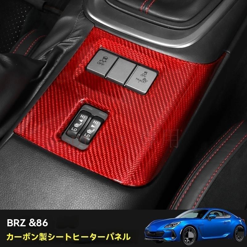 22年式 スバルBRZ / トヨタ86 内装強化！ 本物のカーボンファイバー製 シートヒーターパネル装飾フィルム 4色選択可能 F