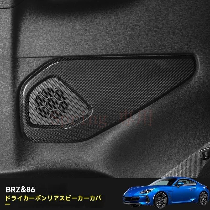 22年式 スバルBRZ / トヨタ86 後席スピーカーグリル用 本物カーボンファイバー装飾シール 4色選択可能 F