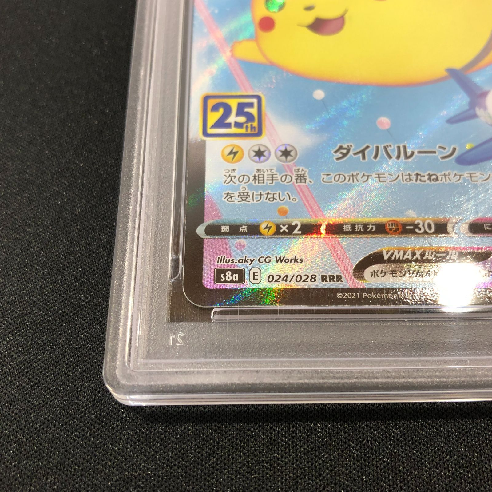 七重浜店56-2-080519] そらをとぶピカチュウVMAX RRR S8a 25th psa10 