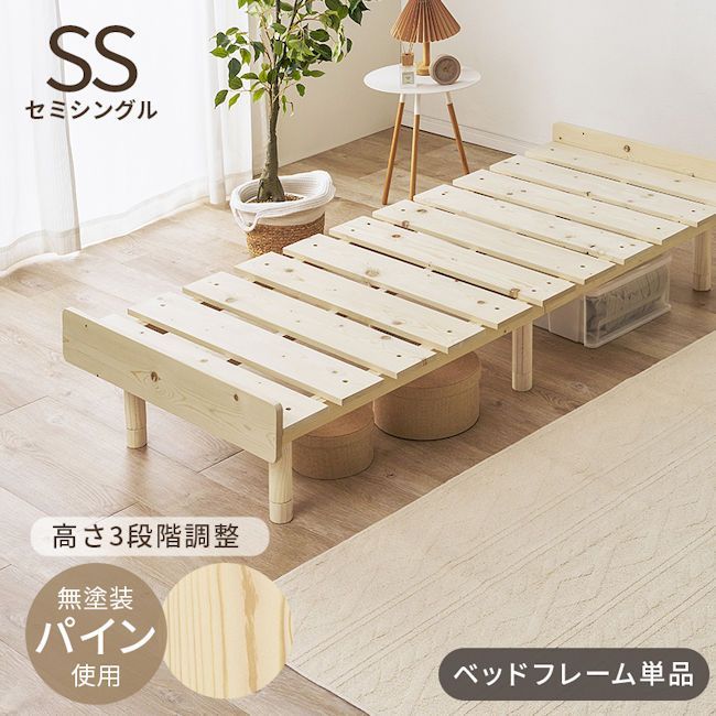 パイン無垢材すのこベッド セミシングル 無塗装 ベッドフレーム 高さ調節可能 ロースタイル（1381）