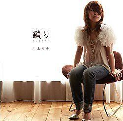 【CD】鎖り