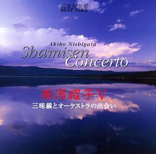 【CD】邦楽演奏家 BEST TAKE 西潟昭子V~三味線とオーケストラの出会い~