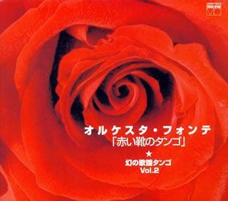 【CD】オルケスタ・フォンテ~幻の歌謡タンゴ~VOL.2「赤い靴のタンゴ」