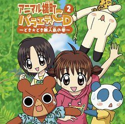 【CD】アニマル横町 バラエティCD2