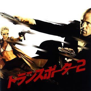 【CD】「トランスポーター2」オリジナル・サウンドトラック
