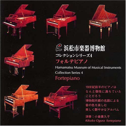 【CD】フォルテピアノ [浜松市楽器博物館コレクションシリーズ4]