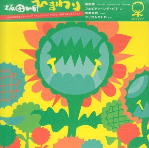 【CD】ひまわり